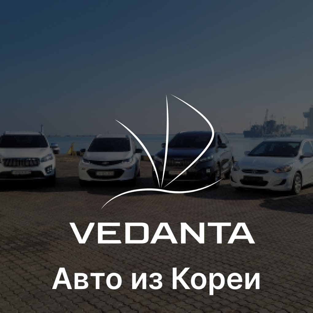 Автомобили из Кореи в наличии - Vedanta Auto